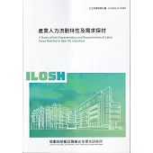 產業人力流動特性及需求探討ILOSH111-M303