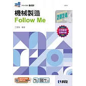 升科大四技：機械製造Follow Me(2024最新版)(附解答本)