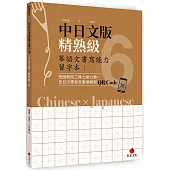 華語文書寫能力習字本：中日文版精熟級6(依國教院三等七級分類，含日文釋意及筆順練習QR Code)