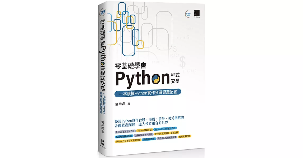 零基礎學會Python程式交易：一本讀懂Python實作金融資產配置 | 拾書所