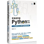 零基礎學會Python程式交易：一本讀懂Python實作金融資產配置