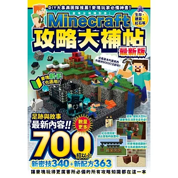 博客來-生存、建築、紅石等Minecraft攻略大補帖最新版