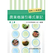 農業概論引導式筆記(上)(2版)