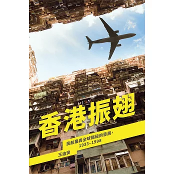 香港振翅：民航業與全球樞紐的發展，1933–1998