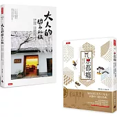 「尋遊日本關西」套書：《京都癮》+《大人的關西私旅》