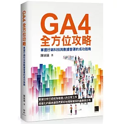 GA4全方位攻略：掌握行銷科技與數據營運的成功指南