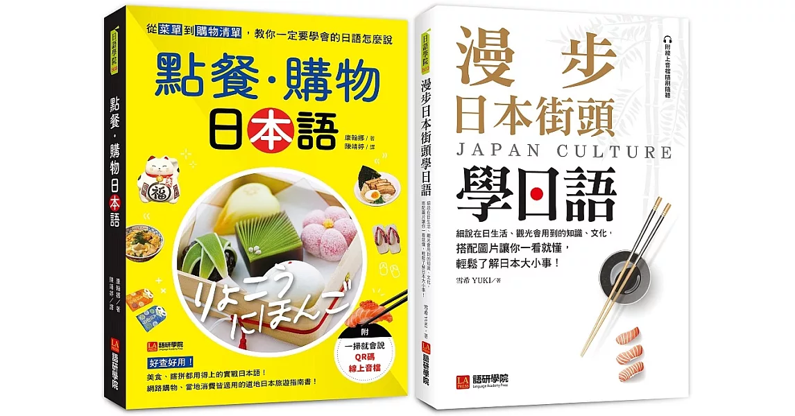 點餐・購物日本語+漫步日本街頭學日語（附QR碼線上音檔）【博客來獨家套書】 | 拾書所
