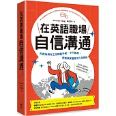 在英語職場自信溝通：寫給台灣人的!外商及海外工作教戰手冊，不只能說，更精準掌握跨文化潛規則