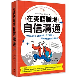 在英語職場自信溝通：寫給台灣人的！外商及海外工作教戰手冊，不只能說，更精準掌握跨文化潛規則