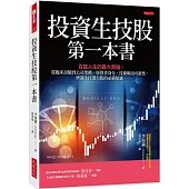 投資生技股第一本書： 百歲人生的最大商機。從臨床試驗到公司架構、經營者身分、技術輸出可能性，辨識生技潛力股的必備知識。