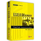 信託法制案例研習(九版)