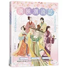 漢風潮流誌:知識與美圖兼具的高顏值科普學堂, 一本帶你玩轉漢服!