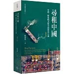 尋租中國：台商、廣東模式與全球資本主義（增訂版平裝）
