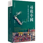 尋租中國：台商、廣東模式與全球資本主義(增訂版平裝)
