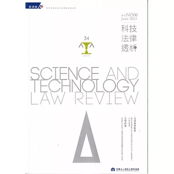 科技法律透析月刊第35卷第06期
