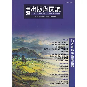 臺灣出版與閱讀季刊112年第2期：地方書寫與臺灣記憶