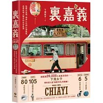 裏嘉義:從藝文空間、巷弄小吃到山海風景,走進在地人眼中的生活角落