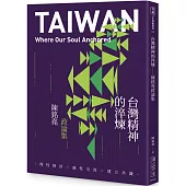 台灣精神的淬煉：陳銘堯政論集