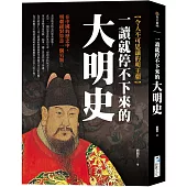 一讀就停不下來的大明史：在中國的歷史中，明朝絕對算是一個另類!
