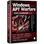 Windows APT Warfare：惡意程式前線戰術指南(第二版)