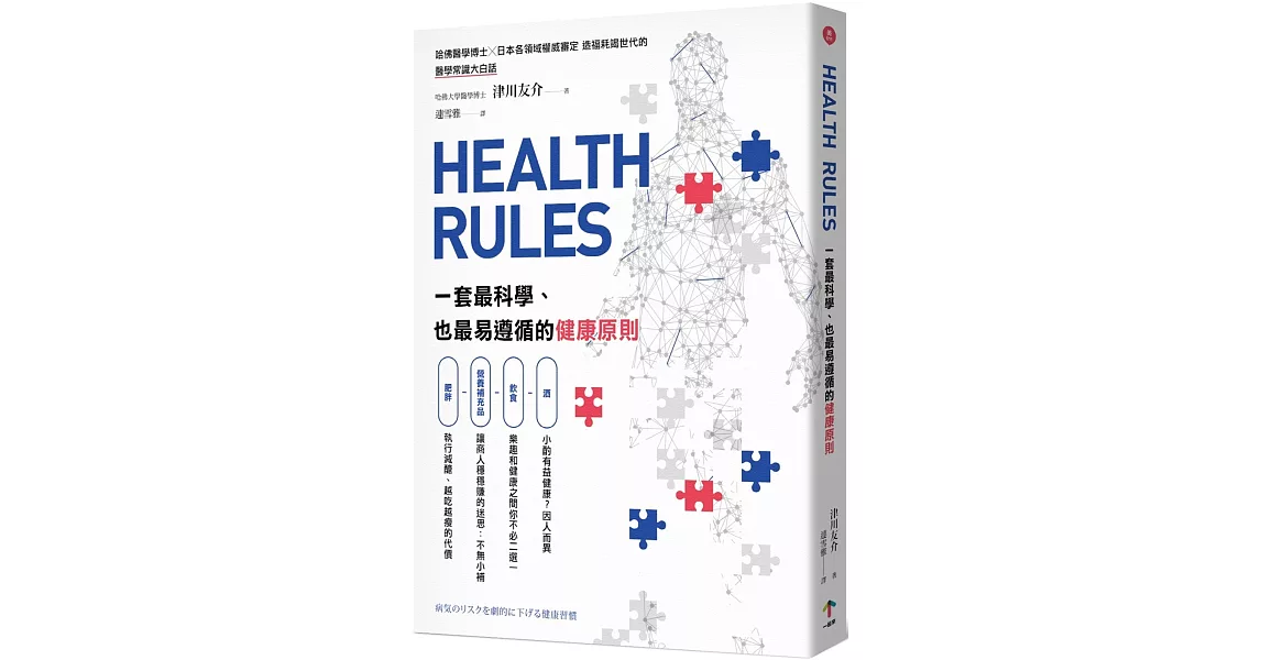 HEALTH RULES：一套最科學、也最易遵循的健康原則 | 拾書所