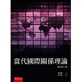 當代國際關係理論(3版)