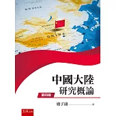 中國大陸研究概論(4版)