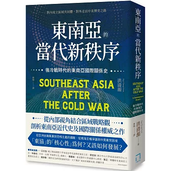 東南亞的當代新秩序：後冷戰時代的東南亞國際關係史 - 對內成立區域共同體，對外走出中美博奕之路