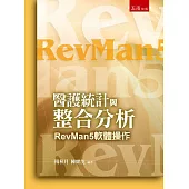 醫護統計與整合分析：RevMan5軟體操作(3版)