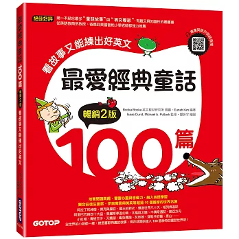 最愛經典童話100篇(暢銷2版)：看故事又能練出好英文(附音檔，可掃描QR Code +下載)
