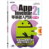 手機應用程式設計超簡單：App Inventor 2零基礎入門班(中文介面第六版)(附APP實戰與打造ChatGPT聊天機器人影音)
