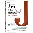 Java x ChatGPT基礎必修課(適用Java 20~12，涵蓋ITS Java國際認證)