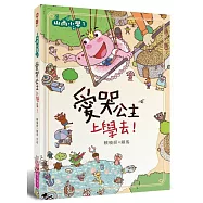 山雨小學1:愛哭公主上學去!