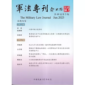 軍法專刊69卷3期-2023.06