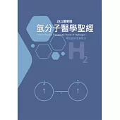 氫分子醫學聖經(2022最新版)