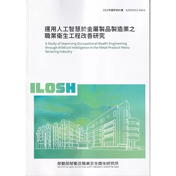 運用人工智慧於金屬製品製造業之職業衛生工程改善研究ILOSH111-A311
