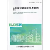 組織變更管理對製程安全影響案例探討ILOSH111-S304