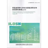 表面處理業化學性危害監測與生物偵測資料庫建立(II)ILOSH111-A703