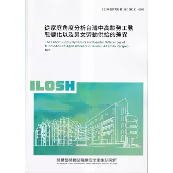 從家庭角度分析台灣中高齡勞工動態變化以及男女勞動供給的差異ILOSH111-M202