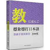 穩紮穩打日本語. 初級篇：教師手冊與解答