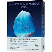 泅泳夜空的巧克力飛船魚【2021年本屋大賞冠軍得主傳奇出道作】