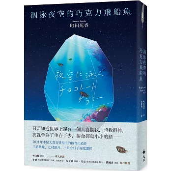 【閱讀】泅泳夜空的巧克力飛船魚~町田苑香 【閱讀】泅泳夜空的巧克力飛船魚~町田苑香