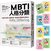 MBTI人格分類(限量特贈16型人格全彩精美圖卡)：MBTI創發人原著正典，使你真正瞭解自己與他人