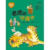 愛的故事.知識繪本15：老虎的守護者