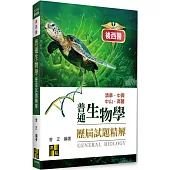 後西醫普通生物學歷屆試題精解(101~112年)