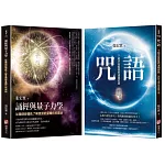 【張宏實宇宙能量轉化的奧祕套書】（二冊）：《咒語(二版)》、《誦經與量子力學》