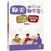 聊天聊不完：120個中文情境3600道會話題