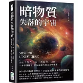 暗物質 失落的宇宙：介於「存在」與「不存在」之間，一本書讀懂21世紀最重大的天文學難題