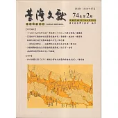 台灣文獻-第74卷第2期(季刊)(112/06)