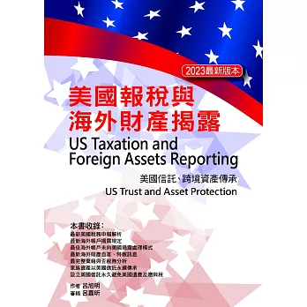 美國報稅與海外財產揭露（2023最新版本）